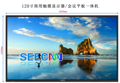 120英寸智慧屏 120寸会议屏 120英寸教学一体机 120寸触摸显示器 120寸商用液晶显示器