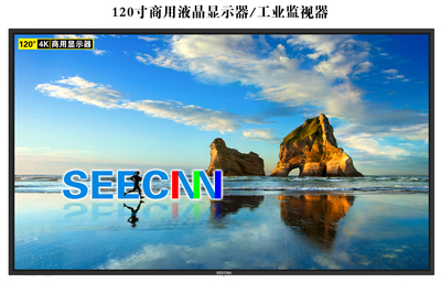 120寸液晶显示器产品详情